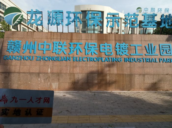 江西省贛州中聯(lián)環(huán)?？萍奸_(kāi)發(fā)有限公司